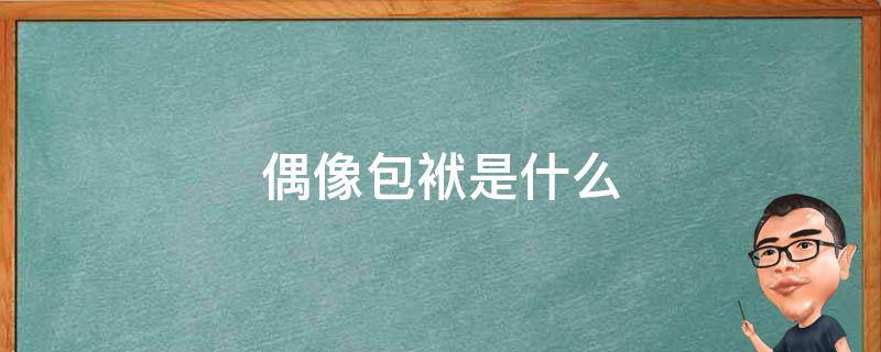 偶像包袱是什么（偶像包袱是什么意思网络用语）