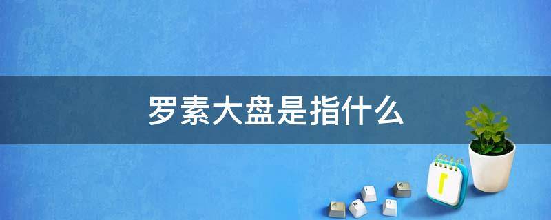 罗素大盘是指什么 罗素大盘是大盘股吗