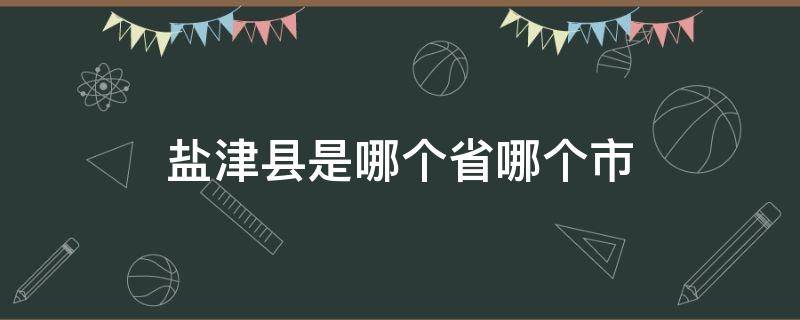 盐津县是哪个省哪个市 盐津县是什么地方