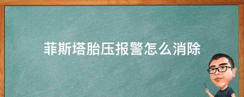 菲斯塔胎压报警怎么消除（菲斯塔胎压报警怎么消除视频）