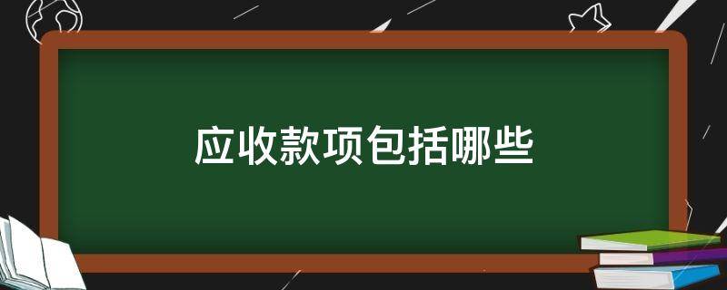 应收款项包括哪些 其他应收款项包括哪些