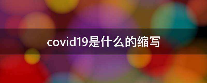 covid19是什么的缩写（covid19英文全称是什么）