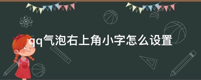 qq气泡右上角小字怎么设置（qq气泡右上角小字怎么设置多个字）