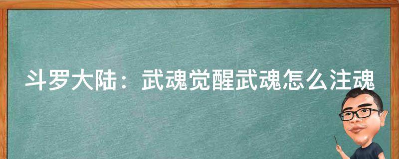 斗罗大陆：武魂觉醒武魂怎么注魂 斗罗大陆武魂觉醒武魂注入