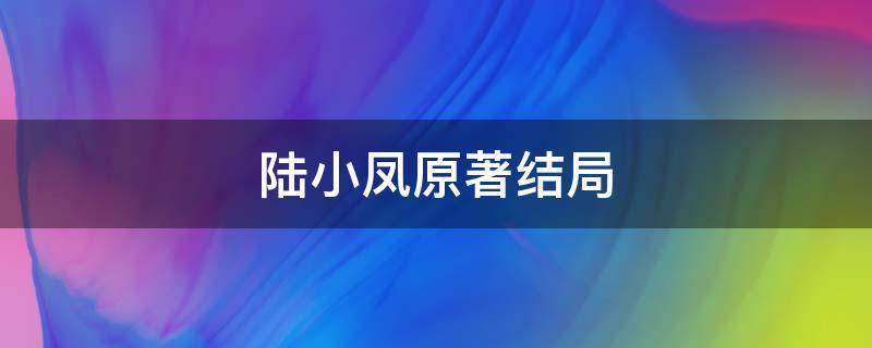 陆小凤原著结局 原著陆小凤最后和谁在一起了