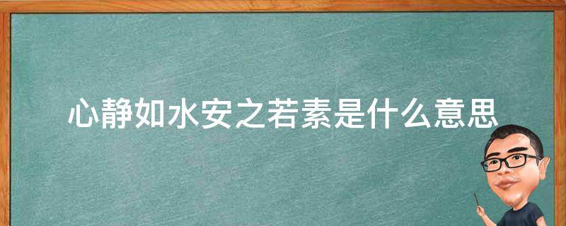 心静如水安之若素是什么意思（静好如初安之若素的意思）