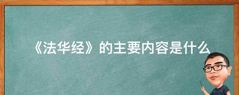 《法华经》的主要内容是什么 《法华经》到底讲了什么?