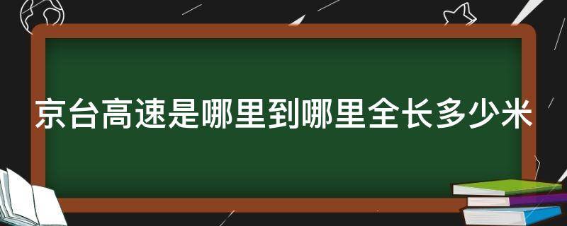 京台高速是哪里到哪里全长多少米