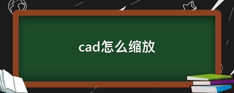 cad怎么缩放（cad怎么缩放大小 但是尺寸不变）