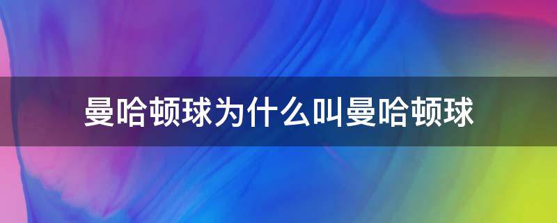 曼哈顿球为什么叫曼哈顿球（为什么曼哈顿球叫这个名字）