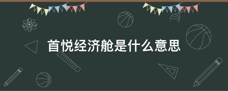 首悦经济舱是什么意思 首都航空首悦经济舱是什么意思