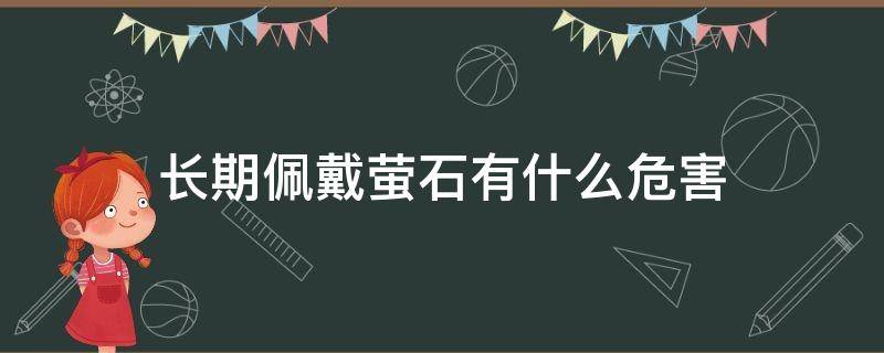 长期佩戴萤石有什么危害 萤石是否对身体不好?