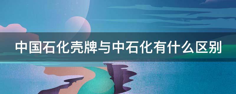 中国石化壳牌与中石化有什么区别 为什么4s店不建议加壳牌汽油