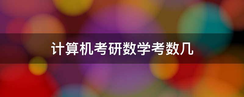 计算机考研数学考数几 计算机系考研考数学几