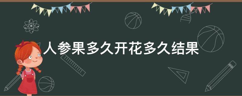 人参果多久开花多久结果 人参果开花到结果要多长时间