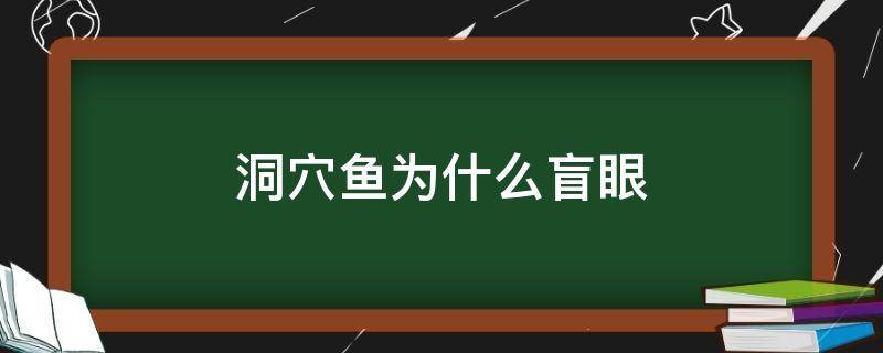 洞穴鱼为什么盲眼 溶洞里的鱼没眼睛