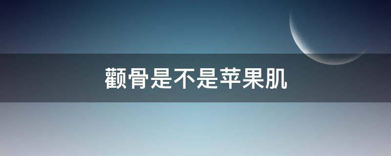 颧骨是不是苹果肌 颧骨跟苹果肌的区别