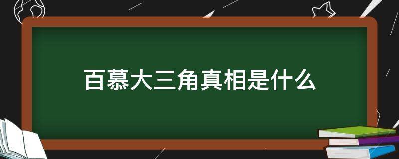 百慕大三角真相是什么（百慕大三角的真相到底是什么）