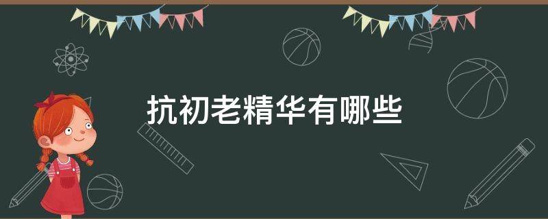 抗初老精华有哪些（抗初老精华有哪些成分）