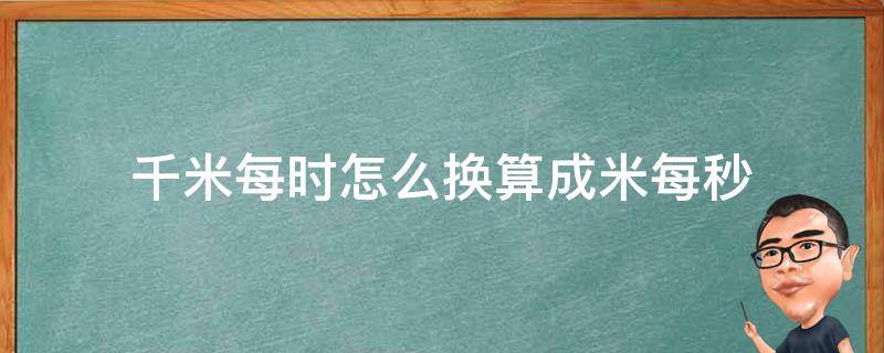 千米每时怎么换算成米每秒（千米每时换算成米每秒怎么算）