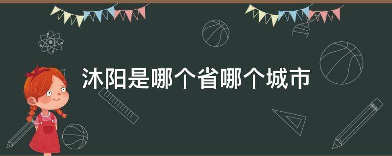 沐阳是哪个省哪个城市（沐阳是哪个市的城市）