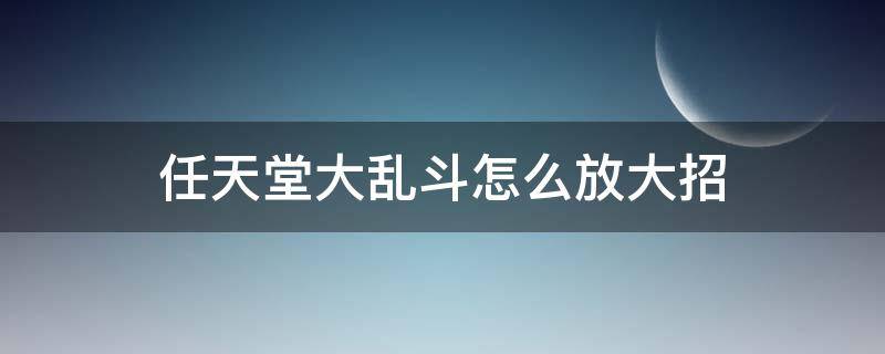 任天堂大乱斗怎么放大招 任天堂大乱斗卡比大招怎么放