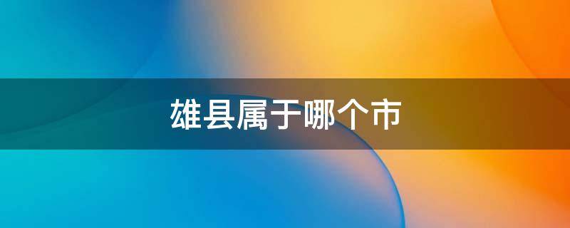 雄县属于哪个市 云南镇雄县属于哪个市