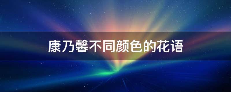 康乃馨不同颜色的花语（不同颜色康乃馨花语代表什么意思）