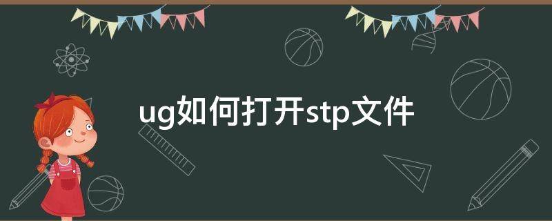 ug如何打开stp文件 ug能不能打开stp文件