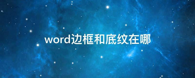 word边框和底纹在哪 word边框和底纹在哪里