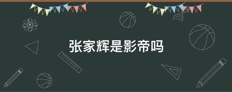 张家辉是影帝吗 张家辉那个电影影帝