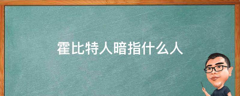 霍比特人暗指什么人 霍比特人指的是什么人