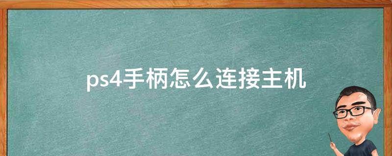 ps4手柄怎么连接主机（新买的ps4手柄怎么连接主机）