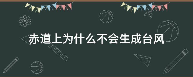 赤道上为什么不会生成台风 赤道上为什么不会生成台风(