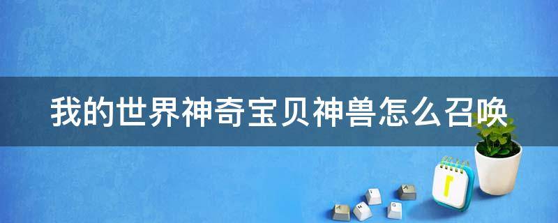 我的世界神奇宝贝神兽怎么召唤 我的世界神奇宝贝神兽召唤指令大全