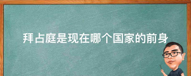 拜占庭是现在哪个国家的前身 拜占庭之前是哪个国家