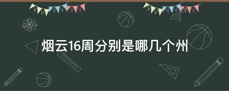 烟云16周分别是哪几个州 燕云十六州是哪里