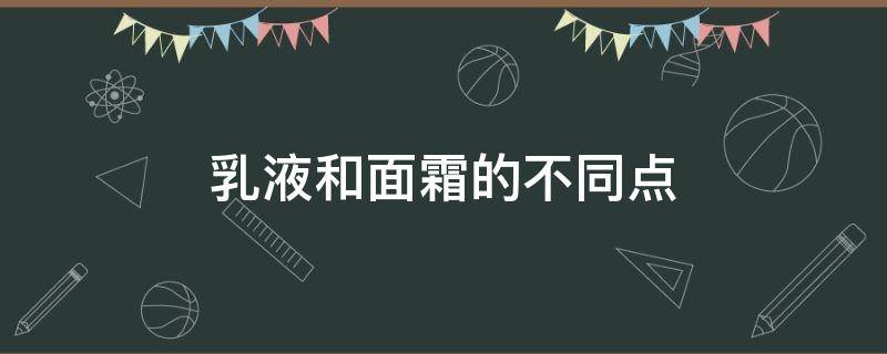 乳液和面霜的不同点 面霜与乳液有什么不同