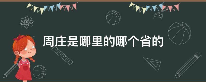 周庄是哪里的哪个省的（周庄是哪个省份的）