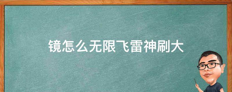 镜怎么无限飞雷神刷大 镜怎么无限飞雷神刷大连招