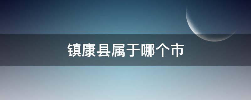 镇康县属于哪个市（镇康县有几个镇）