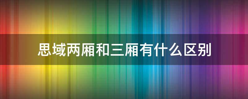 思域两厢和三厢有什么区别（二厢思域跟三厢思域的区别）