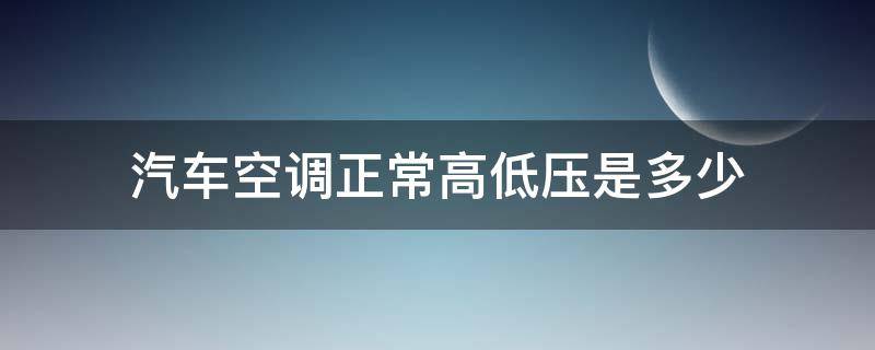 汽车空调正常高低压是多少（汽车空调正常高低压是多少图片）