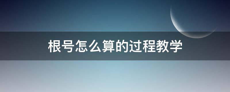 根号怎么算的过程教学 分数根号怎么算的过程教学