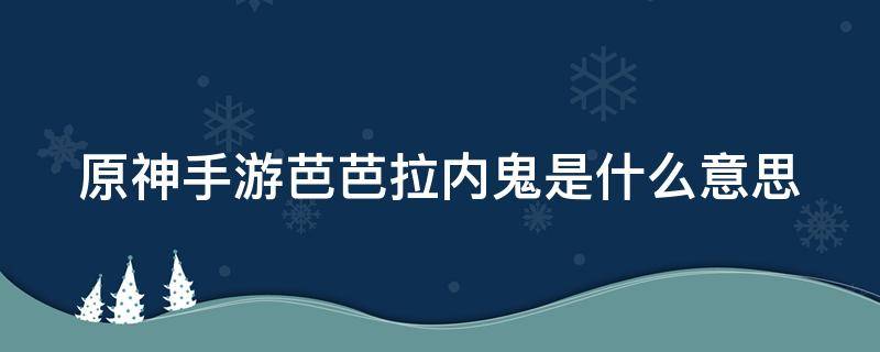 原神手游芭芭拉内鬼是什么意思 原神 芭芭拉内鬼