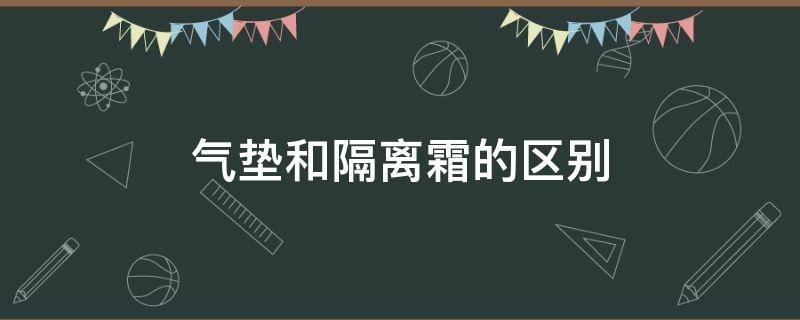 气垫和隔离霜的区别（兰芝气垫和隔离霜的区别）