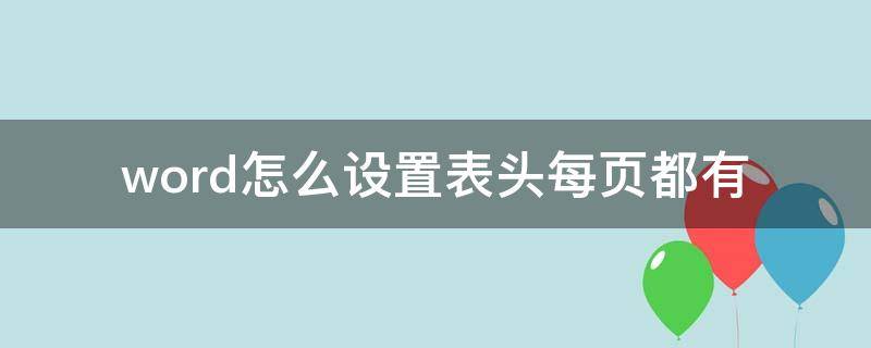 word怎么设置表头每页都有（word怎么设置表头每页都有wps）