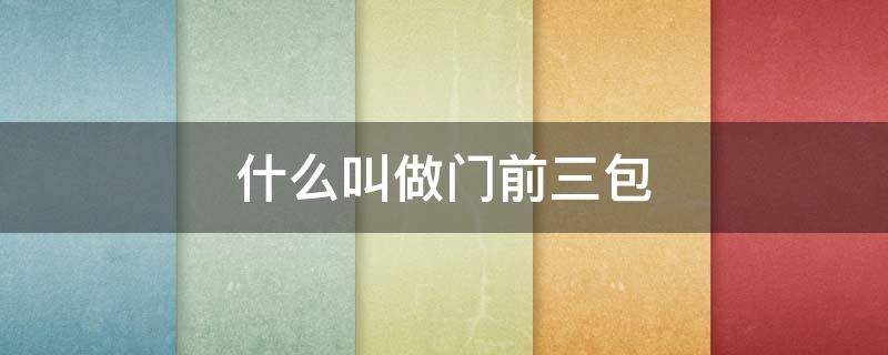 什么叫做门前三包 门前三包的具体内容是什么