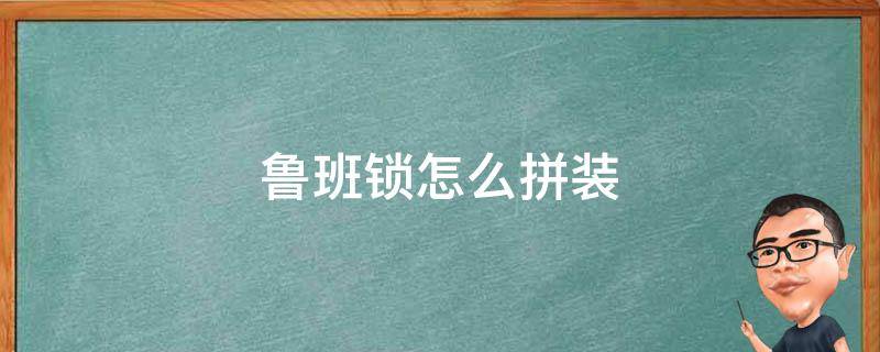 鲁班锁怎么拼装 鲁班锁怎么拼装图解法