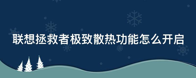 联想拯救者极致散热功能怎么开启 联想拯救者开启极速散热